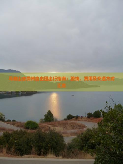 马鞍山去贵州自由团出行指南：路线、费用及交通方式汇总