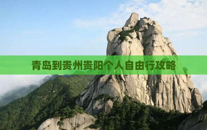 青岛到贵州贵阳个人自由行攻略