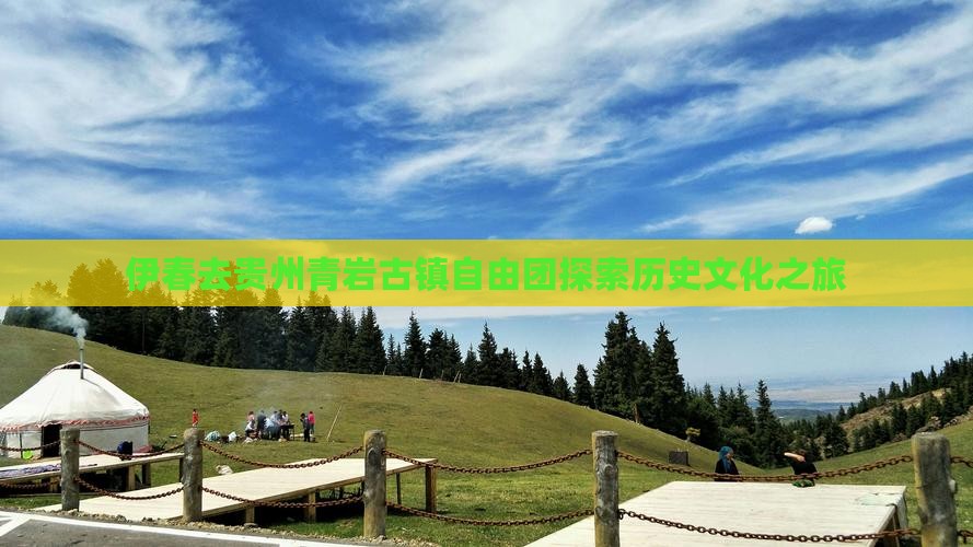 伊春去贵州青岩古镇自由团探索历史文化之旅
