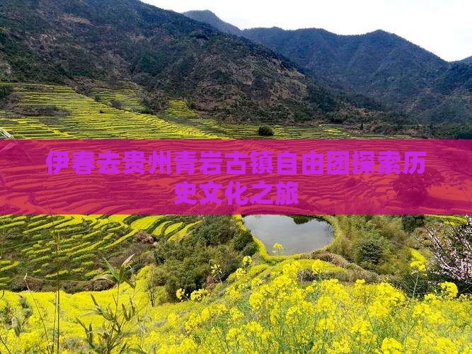 伊春去贵州青岩古镇自由团探索历史文化之旅