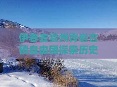 伊春去贵州青岩古镇自由团探索历史文化之旅