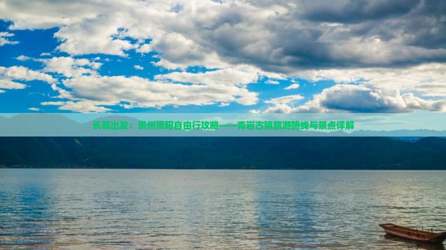 长葛出发：贵州贵阳自由行攻略——青岩古镇旅游路线与景点详解