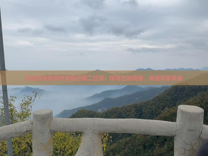 克拉玛依到贵州青岩古镇二日游：探寻古韵风情，体验民族美食