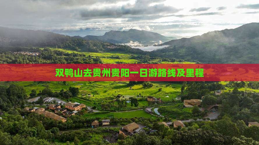 双鸭山去贵州贵阳一日游路线及里程
