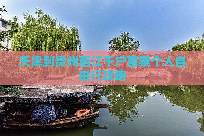 天津到贵州西江千户苗寨个人自由行攻略