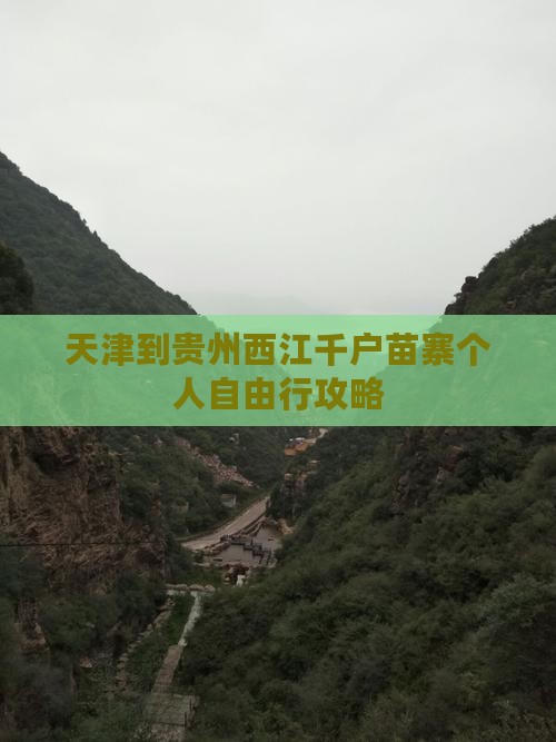 天津到贵州西江千户苗寨个人自由行攻略