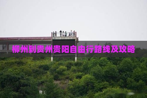 柳州到贵州贵阳自由行路线及攻略
