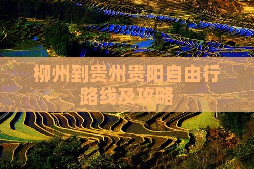 柳州到贵州贵阳自由行路线及攻略