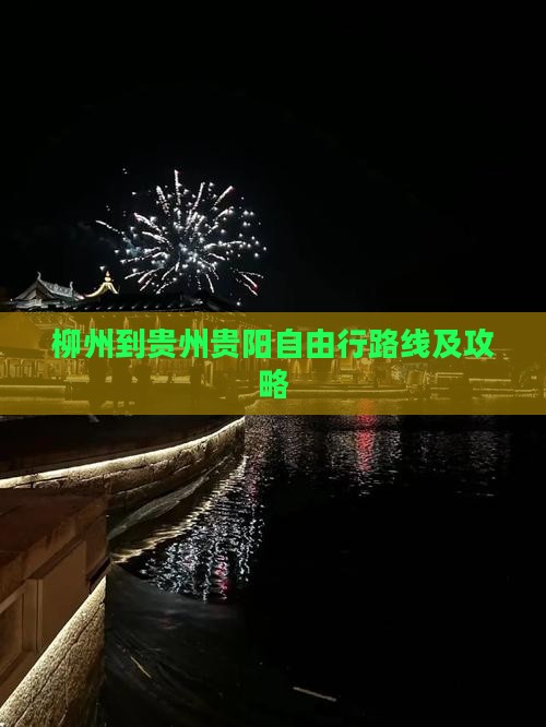 柳州到贵州贵阳自由行路线及攻略