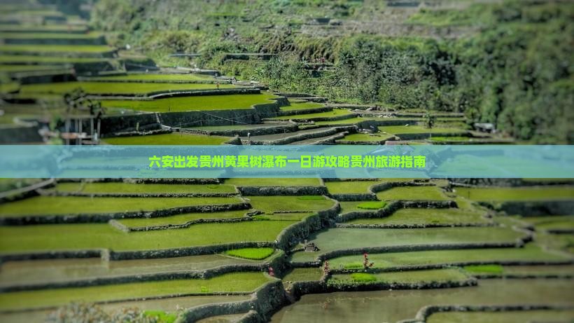 六安出发贵州黄果树瀑布一日游攻略贵州旅游指南
