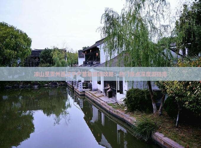 凉山至贵州西江千户苗寨旅游攻略：热门景点深度游指南