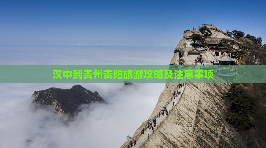 汉中到贵州贵阳旅游攻略及注意事项