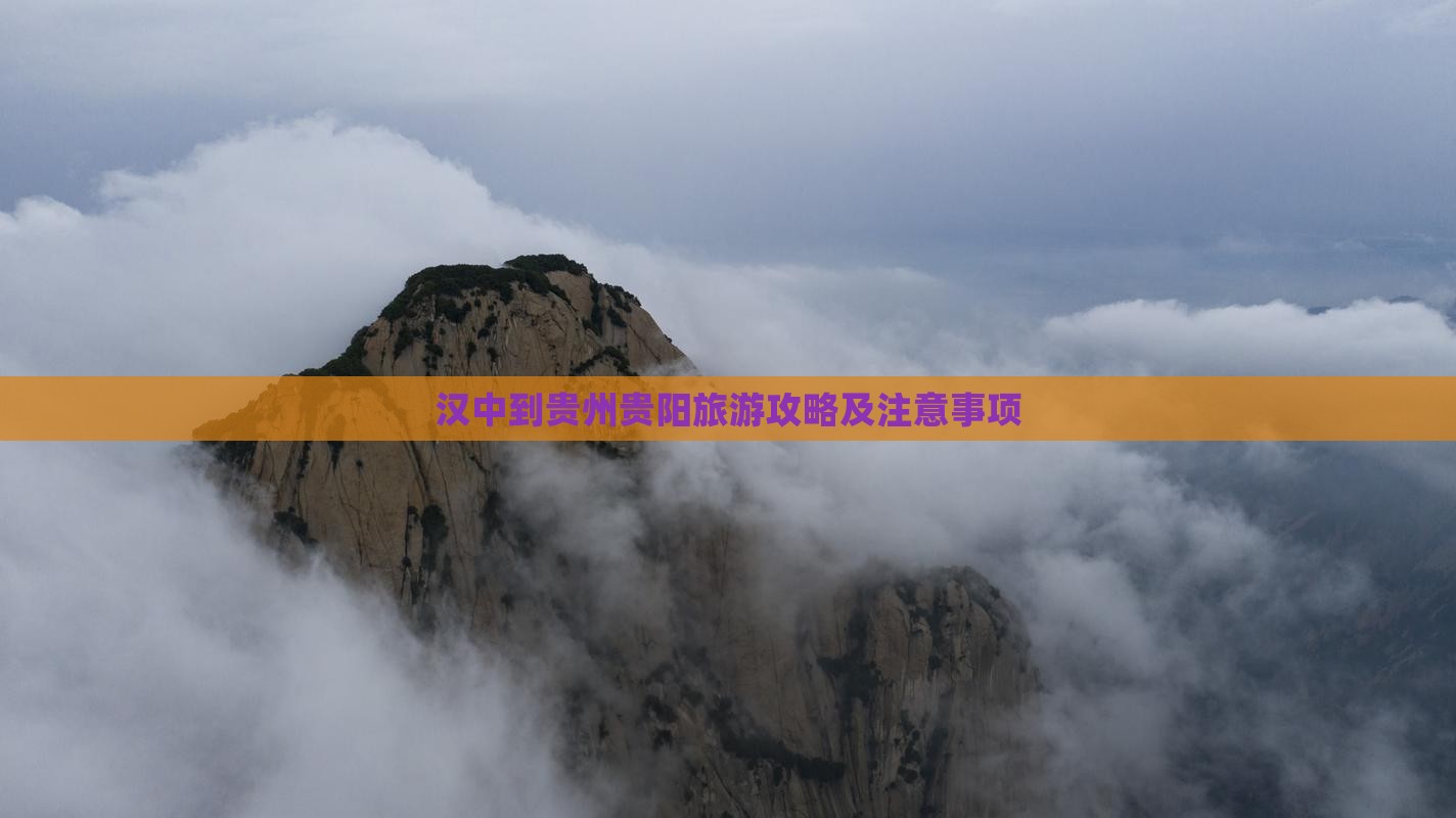 汉中到贵州贵阳旅游攻略及注意事项