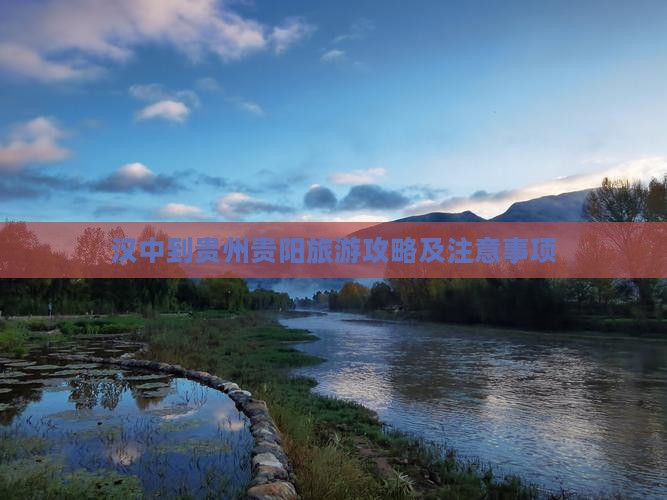 汉中到贵州贵阳旅游攻略及注意事项