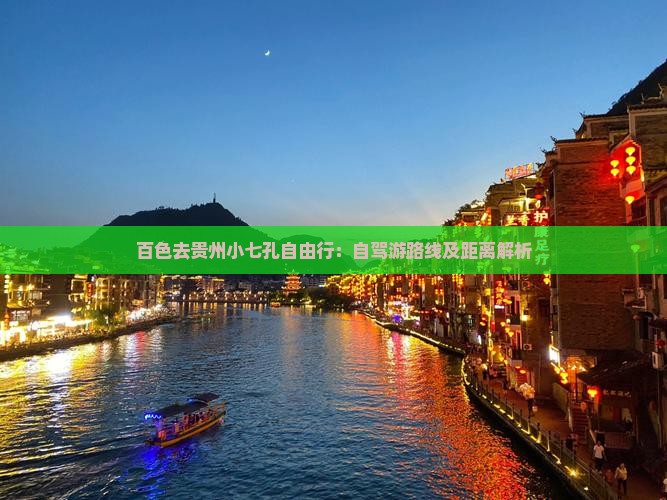 百色去贵州小七孔自由行：自驾游路线及距离解析