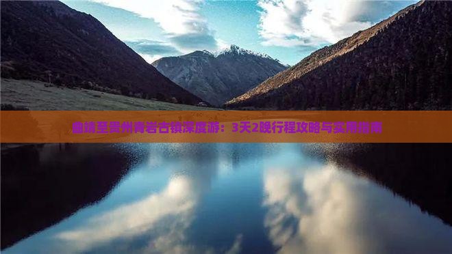 曲靖至贵州青岩古镇深度游：3天2晚行程攻略与实用指南