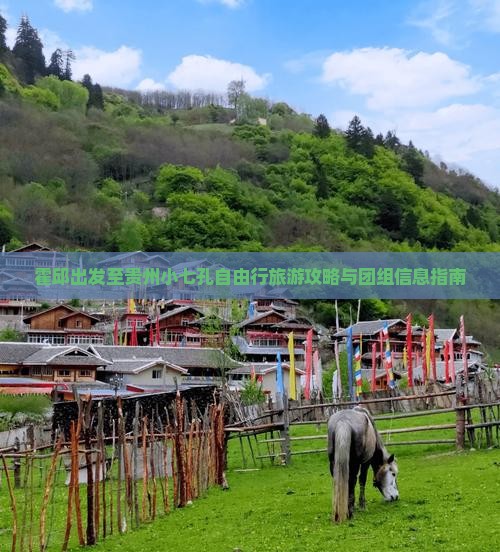 霍邱出发至贵州小七孔自由行旅游攻略与团组信息指南