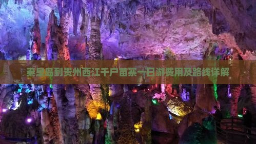 秦皇岛到贵州西江千户苗寨一日游费用及路线详解