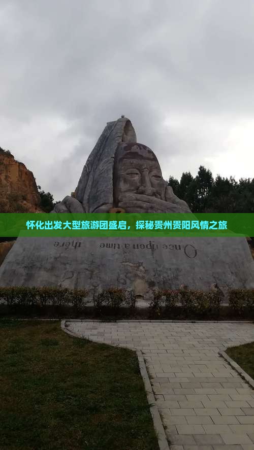 怀化出发大型旅游团盛启，探秘贵州贵阳风情之旅