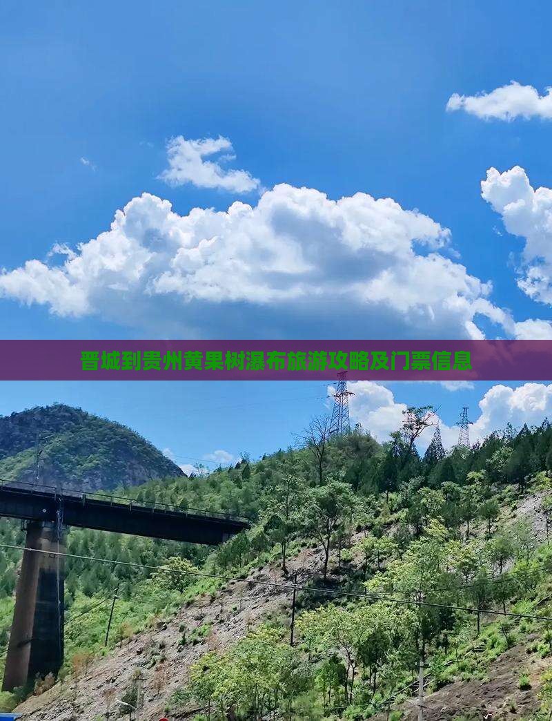 晋城到贵州黄果树瀑布旅游攻略及门票信息