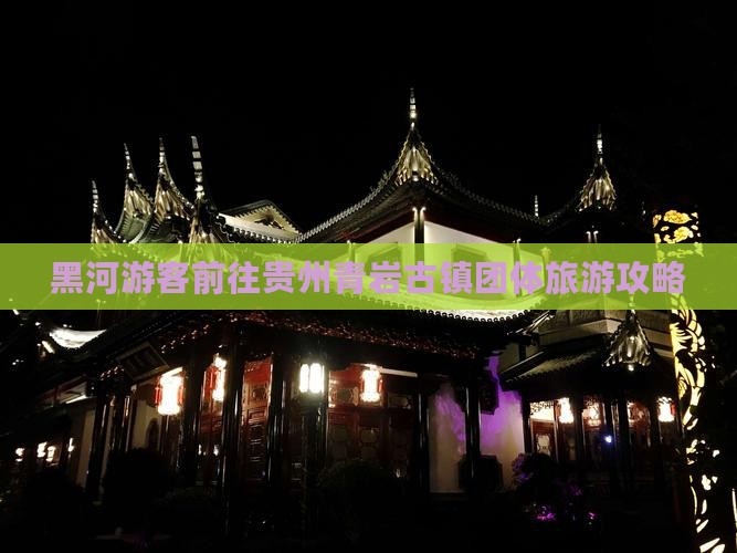 黑河游客前往贵州青岩古镇团体旅游攻略
