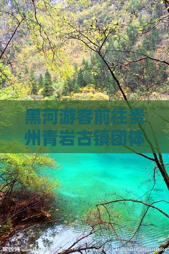 黑河游客前往贵州青岩古镇团体旅游攻略