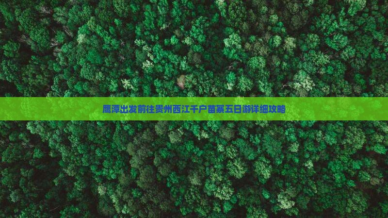 鹰潭出发前往贵州西江千户苗寨五日游详细攻略