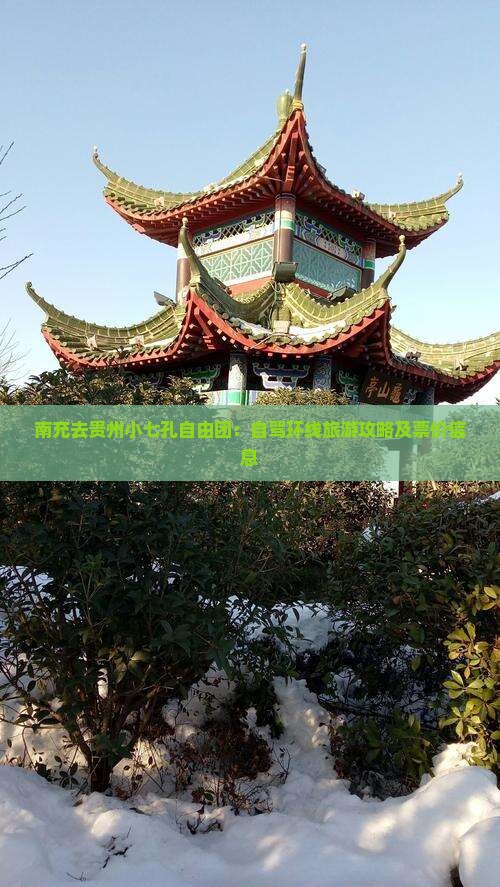 南充去贵州小七孔自由团：自驾环线旅游攻略及票价信息