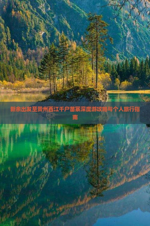 新余出发至贵州西江千户苗寨深度游攻略与个人旅行指南