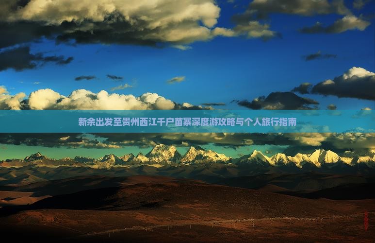 新余出发至贵州西江千户苗寨深度游攻略与个人旅行指南