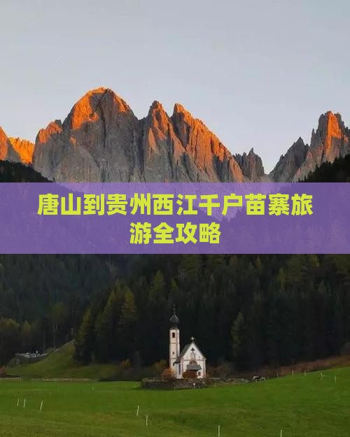 唐山到贵州西江千户苗寨旅游全攻略