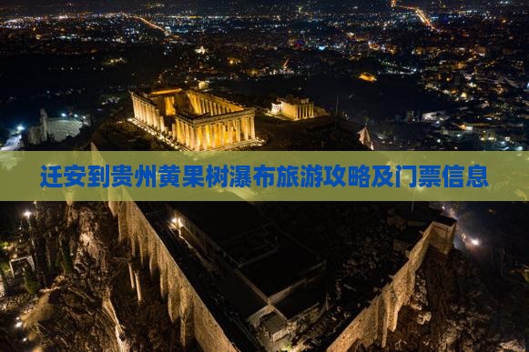 迁安到贵州黄果树瀑布旅游攻略及门票信息