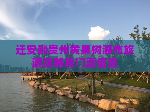 迁安到贵州黄果树瀑布旅游攻略及门票信息