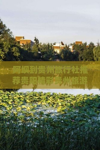 阿坝到贵州旅行社推荐贵阳精彩贵州旅游之旅