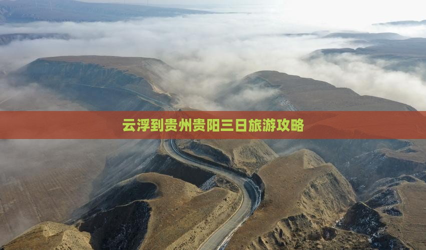 云浮到贵州贵阳三日旅游攻略