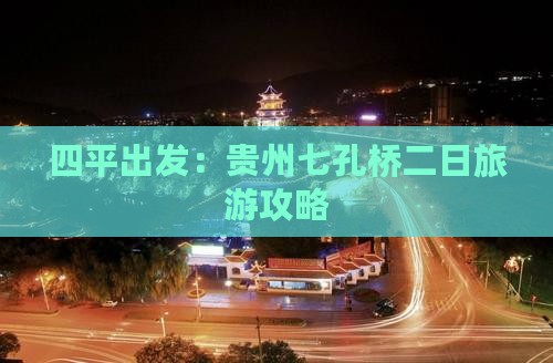 四平出发：贵州七孔桥二日旅游攻略