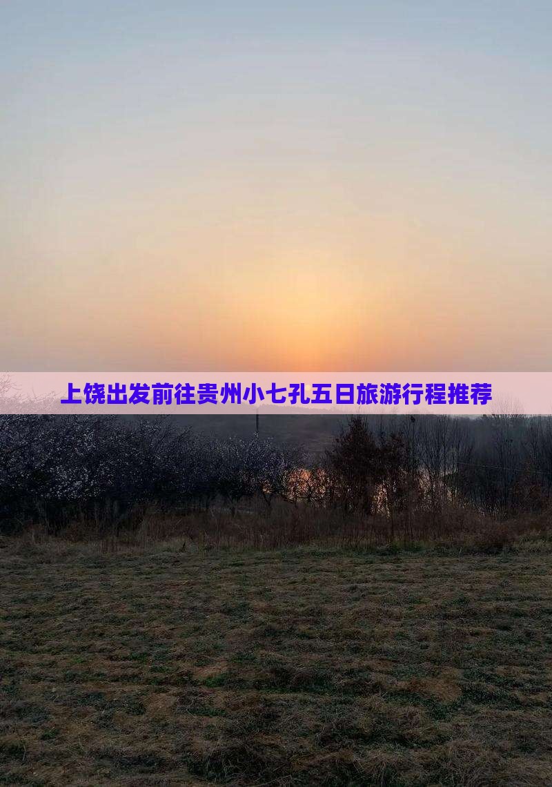 上饶出发前往贵州小七孔五日旅游行程推荐