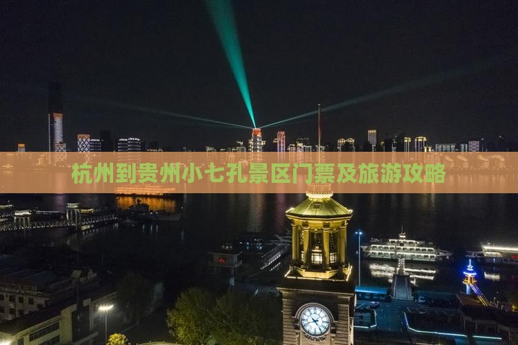 杭州到贵州小七孔景区门票及旅游攻略