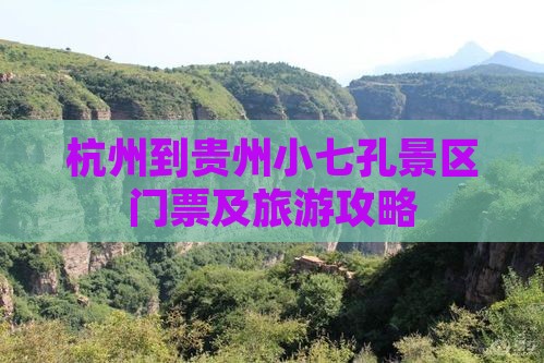 杭州到贵州小七孔景区门票及旅游攻略
