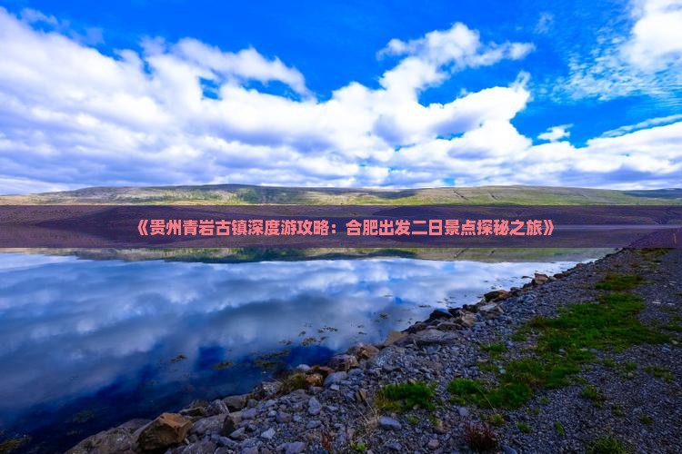 《贵州青岩古镇深度游攻略：合肥出发二日景点探秘之旅》
