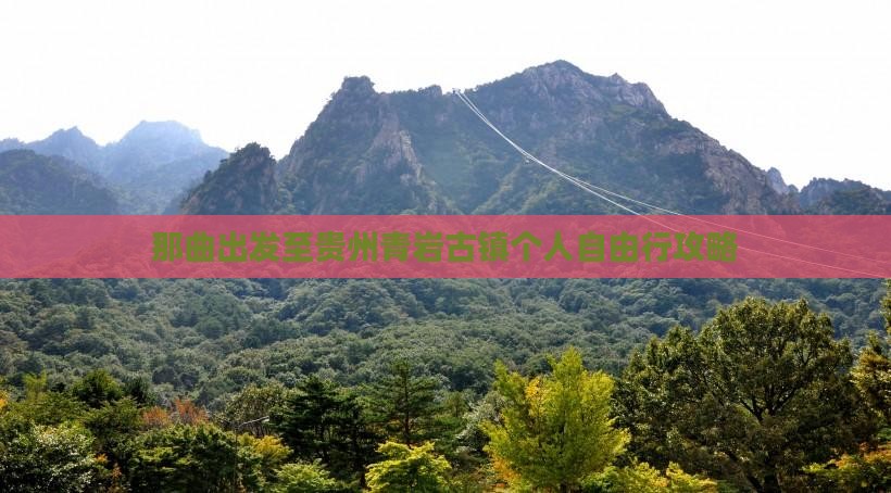 那曲出发至贵州青岩古镇个人自由行攻略
