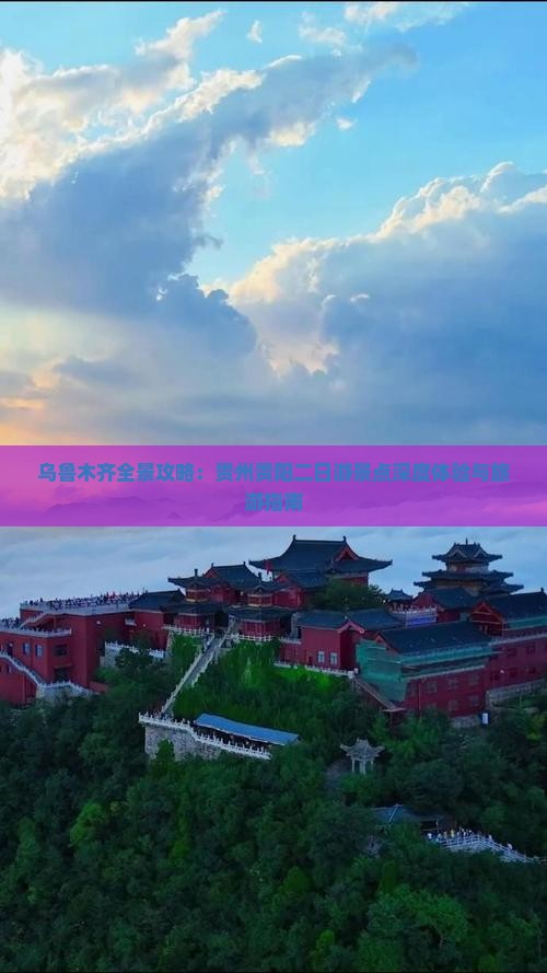 乌鲁木齐全景攻略：贵州贵阳二日游景点深度体验与旅游指南