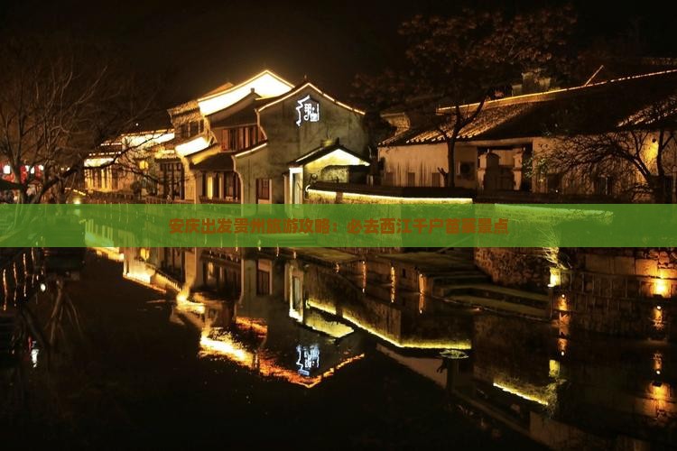 安庆出发贵州旅游攻略：必去西江千户苗寨景点