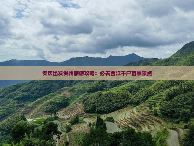 安庆出发贵州旅游攻略：必去西江千户苗寨景点