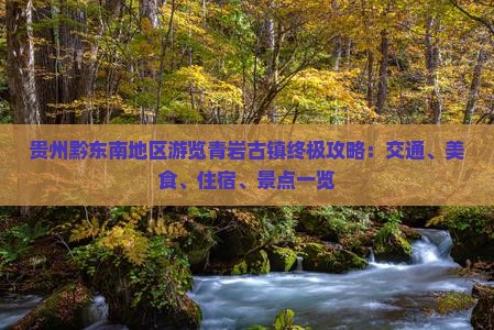 贵州黔东南地区游览青岩古镇终极攻略：交通、美食、住宿、景点一览