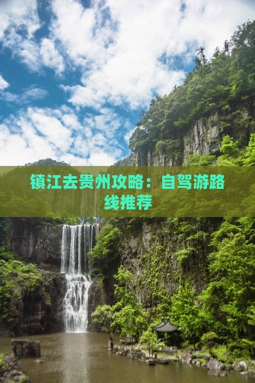 镇江去贵州攻略：自驾游路线推荐