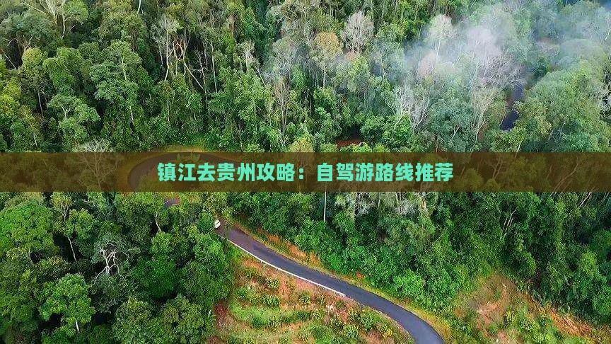 镇江去贵州攻略：自驾游路线推荐