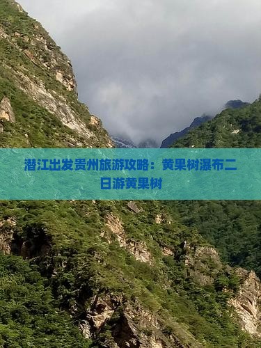 潜江出发贵州旅游攻略：黄果树瀑布二日游黄果树