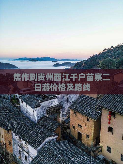 焦作到贵州西江千户苗寨二日游价格及路线