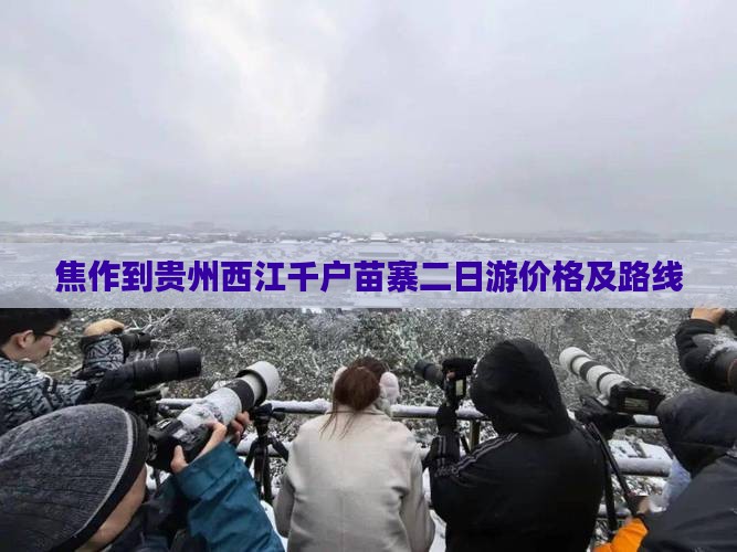焦作到贵州西江千户苗寨二日游价格及路线